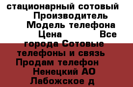 стационарный сотовый Alcom  › Производитель ­ alcom › Модель телефона ­ alcom › Цена ­ 2 000 - Все города Сотовые телефоны и связь » Продам телефон   . Ненецкий АО,Лабожское д.